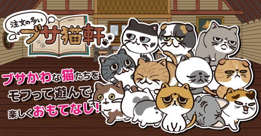 画像ギャラリー No.001のサムネイル画像 / 「注文の多いブサ猫軒」,iOS版に続いてAndroid版が配信開始