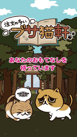 注文の多いブサ猫軒