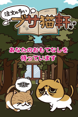 注文の多いブサ猫軒