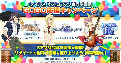 画像ギャラリー No.002のサムネイル画像 / 「テイルズ オブ」3アプリ合同企画,「GOGO応援キャンペーン」が開催