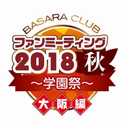 ���������꡼ No.019�Υ���ͥ������ / ��BASARA CLUB �ե���ߡ��ƥ���2018���ס�ξ�������åȹ����Ը�������̴�褬�»ܷ���