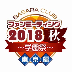 ���������꡼ No.020�Υ���ͥ������ / ��BASARA CLUB �ե���ߡ��ƥ���2018���ס�ξ�������åȹ����Ը�������̴�褬�»ܷ���