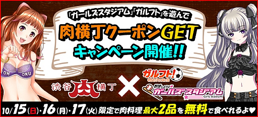 画像ギャラリー No.002のサムネイル画像 / 「野球しようよ♪ガルスタ」&「ガルフト!」が渋谷肉横丁とのコラボを実施