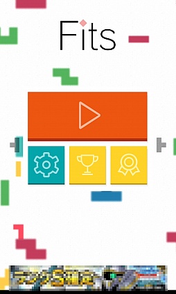 画像ギャラリー No.001のサムネイル画像 / シンプルイズベスト。スマートフォン向けパズルゲーム「頭がよくなるブロックパズル Fits」を紹介する「(ほぼ)日刊スマホゲーム通信」第1019回