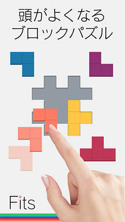 頭が良くなるブロックパズル Fits