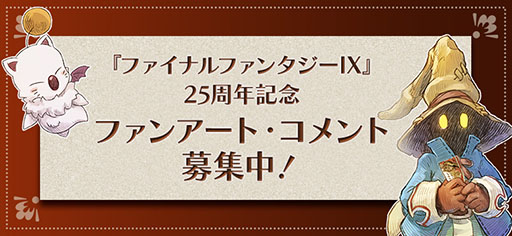 画像ギャラリー No.002のサムネイル画像 / 「FINAL FANTASY IX」の生誕25周年を記念した展覧会,11月22日から12月7日まで有楽町マルイにて開催決定