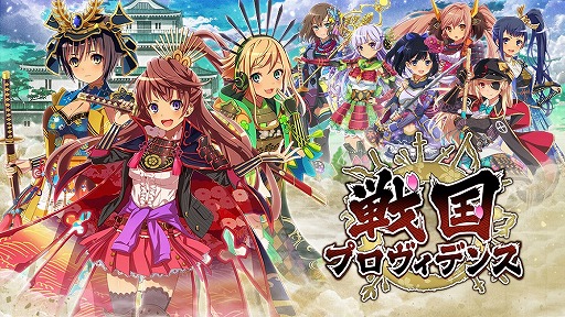 画像ギャラリー No.001のサムネイル画像 / 「戦国プロヴィデンス」,初の公式ニコ生を6月30日21:00より放送