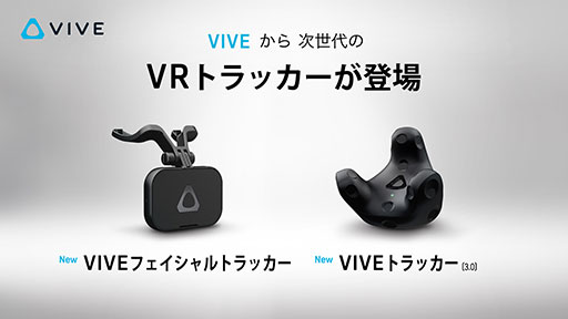 ꡼ No.001Υͥ / HTC3Υȥå󥰥ǥХVive Tracker 3.0פȯ䡣ư򸡽ФVive Facial Trackerפ