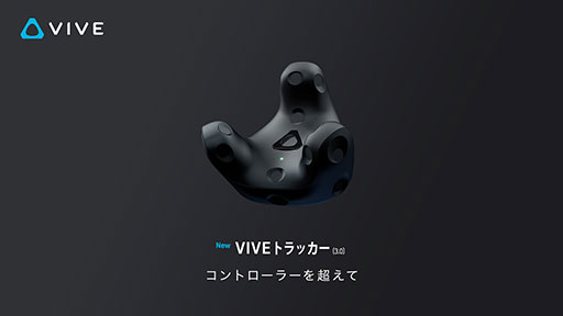 ꡼ No.002Υͥ / HTC3Υȥå󥰥ǥХVive Tracker 3.0פȯ䡣ư򸡽ФVive Facial Trackerפ