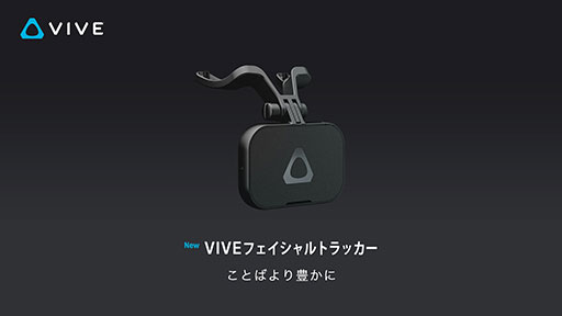 ꡼ No.004Υͥ / HTC3Υȥå󥰥ǥХVive Tracker 3.0פȯ䡣ư򸡽ФVive Facial Trackerפ