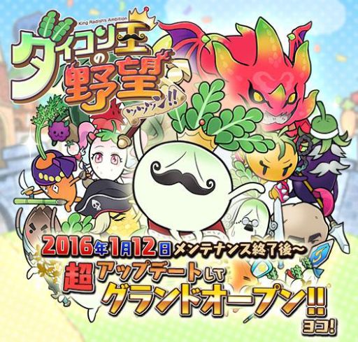 画像ギャラリー No.001のサムネイル画像 / 「ダイコン王の野望ッッッン!!」が大型アップデートでリアルタイム対戦などを実装