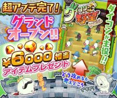 画像ギャラリー No.010のサムネイル画像 / 「ダイコン王の野望ッッッン!!」が大型アップデートでリアルタイム対戦などを実装