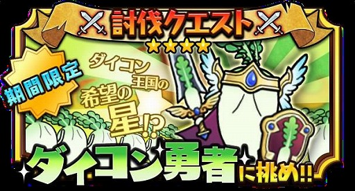 画像ギャラリー No.015のサムネイル画像 / 「ダイコン王の野望ッッッン!!」が大型アップデートでリアルタイム対戦などを実装