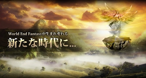 画像ギャラリー No.001のサムネイル画像 / 「ワールドエンドファンタジー」超大型アップデートの情報ページを更新