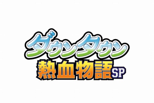 画像ギャラリー No.005のサムネイル画像 / 「ダウンタウン熱血物語SP」の公式サイトが本日オープン。新要素の情報も