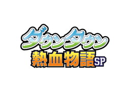画像ギャラリー No.001のサムネイル画像 / 「ダウンタウン熱血物語SP」の発売日が延期。現状,新たな発売日は未定