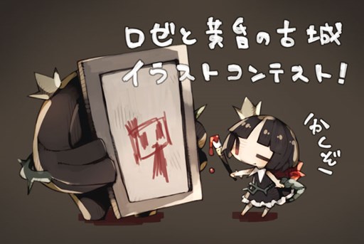 画像ギャラリー No.001のサムネイル画像 / 「ロゼと黄昏の古城」,イラストキャンペーンの結果が発表に