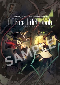 画像ギャラリー No.002のサムネイル画像 / 「ロゼと黄昏の古城」と「htoL#NiQ-ホタルノニッキ-」公式アートブックが本日発売