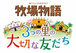 画像ギャラリー No.005のサムネイル画像 / 「牧場物語」シリーズのセールが開催中。対象タイトルが最大66%OFF