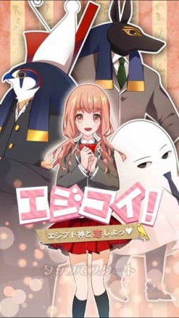 画像ギャラリー No.001のサムネイル画像 / コメディタッチの乙女ゲーム「エジコイ〜エジプト神と恋しよっ〜」が配信開始
