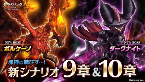 画像ギャラリー No.001のサムネイル画像 / 「トライリンク」シナリオ9章と10章が開放。「ボルケーノ」など新たなボスが登場