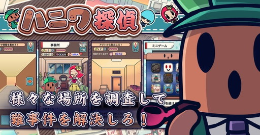 画像ギャラリー No.001のサムネイル画像 / 「ハニワ探偵」が配信開始。ハニワの探偵が難問に挑む本格謎解きADV