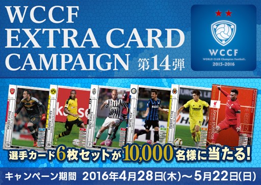 画像ギャラリー No.001のサムネイル画像 / 「WCCF」エクストラカード キャンペーン第14弾を本日より実施。6枚セットの限定選手カードを手に入れよう