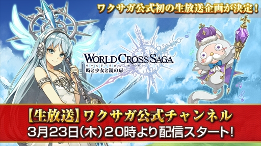 画像ギャラリー No.001のサムネイル画像 / 「ワールドクロスサーガ」,初となるWeb生番組「ワクサガ公式チャンネル」を3月23日に配信