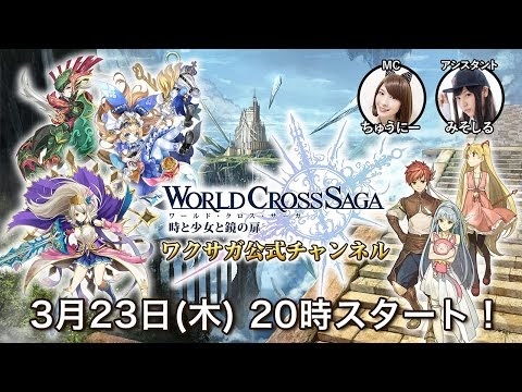 画像ギャラリー No.002のサムネイル画像 / 「ワールドクロスサーガ」,初となるWeb生番組「ワクサガ公式チャンネル」を3月23日に配信