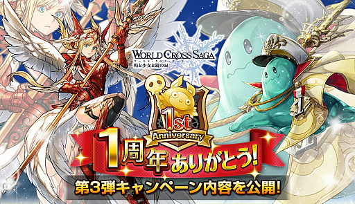 画像ギャラリー No.001のサムネイル画像 / 「ワールドクロスサーガ」,1周年キャンペーン第3弾が4月7日から開催