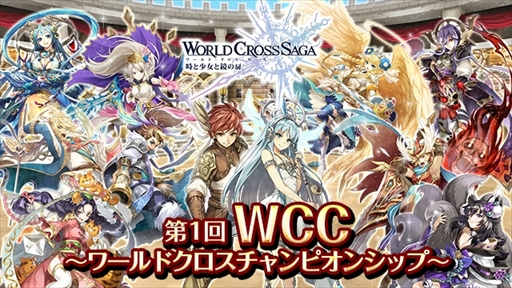 画像ギャラリー No.002のサムネイル画像 / 「ワールドクロスサーガ」,1周年キャンペーンの最後を飾る第5弾を4月21日に開催