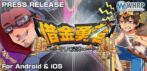 画像ギャラリー No.001のサムネイル画像 / スマホ向けRPG「借金勇者〜そして完済へ…」,iOS/Android版が配信開始
