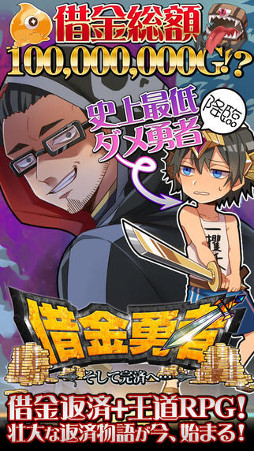 借金勇者〜そして完済へ…