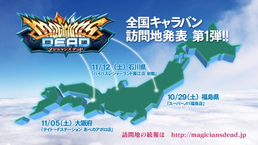 画像ギャラリー No.012のサムネイル画像 / 「マジシャンズデッド」の全国キャラバン訪問地を公開。第1弾は福島,大阪,石川