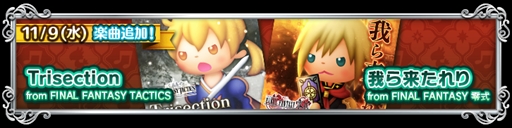 画像ギャラリー No.002のサムネイル画像 / 「シアトリズム ファイナルファンタジー オールスターカーニバル」,「タクティクス」と「零式」から2つの楽曲が追加