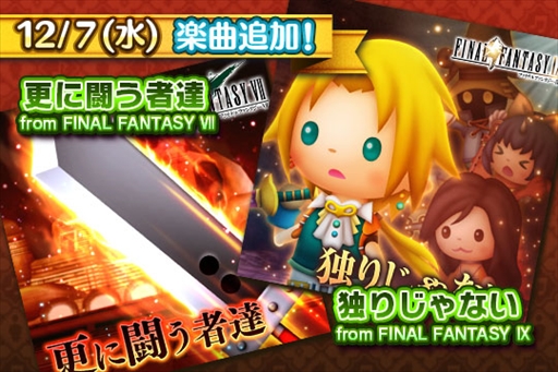 画像ギャラリー No.001のサムネイル画像 / 「シアトリズム FF オールスターカーニバル」,「FFVII」と「FFIX」の人気楽曲2曲が本日追加