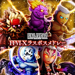 画像ギャラリー No.003のサムネイル画像 / 「シアトリズム ファイナルファンタジー オールスターカーニバル」,本日新曲追加。3月17日からは「ディシディアFF」との連動キャンペーンも