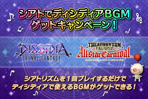 画像ギャラリー No.008のサムネイル画像 / 「シアトリズム ファイナルファンタジー オールスターカーニバル」,本日新曲追加。3月17日からは「ディシディアFF」との連動キャンペーンも