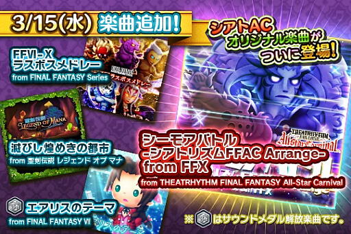 画像ギャラリー No.012のサムネイル画像 / 「シアトリズム ファイナルファンタジー オールスターカーニバル」,本日新曲追加。3月17日からは「ディシディアFF」との連動キャンペーンも
