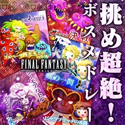 画像ギャラリー No.004のサムネイル画像 / 「シアトリズム FF オールスターカーニバル」,FFXVの楽曲が初登場。IVとXIにボスメドレーも