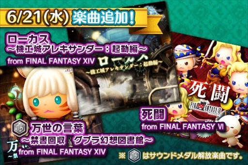 画像ギャラリー No.001のサムネイル画像 / 「シアトリズムFF オールスターカーニバル」,「FFXIV」の楽曲を含む3曲を追加。第14回「ルクスクリスタルバトル」もスタート