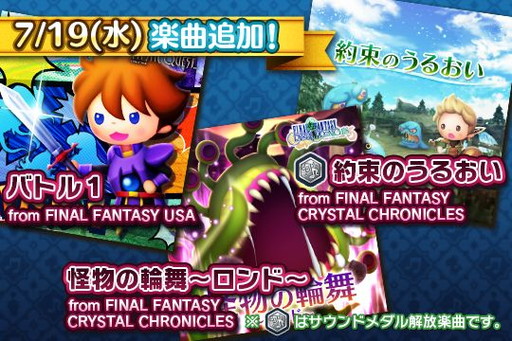 画像ギャラリー No.001のサムネイル画像 / 「シアトリズムFF オールスターカーニバル」に「怪物の輪舞」などの楽曲が追加