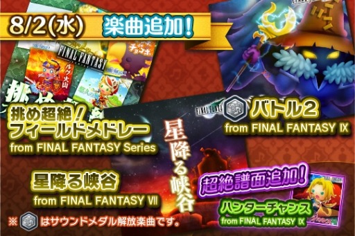 画像ギャラリー No.002のサムネイル画像 / 「シアトリズムFF オールスターカーニバル」FF VIIの「星降る峡谷」など新曲を追加