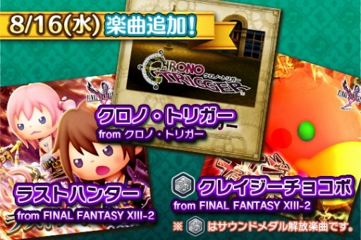 画像ギャラリー No.002のサムネイル画像 / 「シアトリズムFF オールスターカーニバル」,FFXIII-2の曲を本日追加