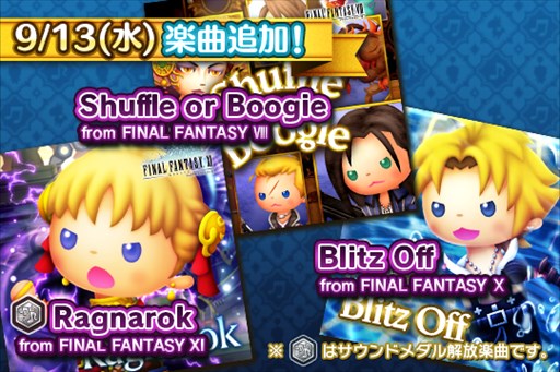 画像ギャラリー No.001のサムネイル画像 / 「シアトリズム FF オールスターカーニバル」ナンバリングタイトルから3曲追加