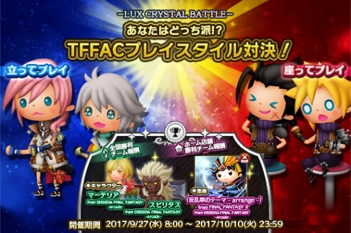 画像ギャラリー No.011のサムネイル画像 / 「シアトリズム FF オールスターカーニバル」が「ディシディア FF」と共同キャンペーンを実施