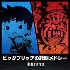 画像ギャラリー No.003のサムネイル画像 / 「シアトリズムFF オールスターカーニバル」,多彩なアレンジの“ビッグブリッヂの死闘”がメドレーになって登場