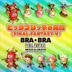 画像ギャラリー No.005のサムネイル画像 / 「シアトリズムFF オールスターカーニバル」,多彩なアレンジの“ビッグブリッヂの死闘”がメドレーになって登場