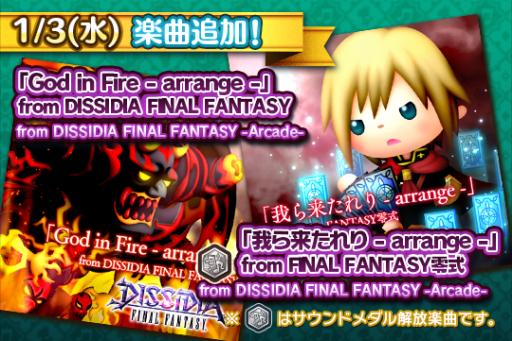 画像ギャラリー No.001のサムネイル画像 / 「シアトリズム FF オールスターカーニバル」に「DISSIDIA FF NT」発売を記念して2つの楽曲が追加
