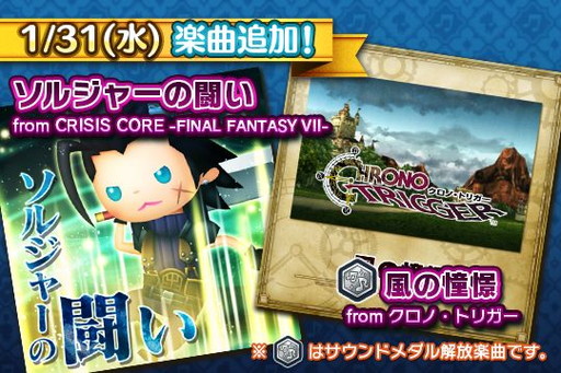 画像ギャラリー No.001のサムネイル画像 / 「シアトリズム FF オールスターカーニバル」に「CRISIS CORE」と「クロノ・トリガー」の楽曲が追加